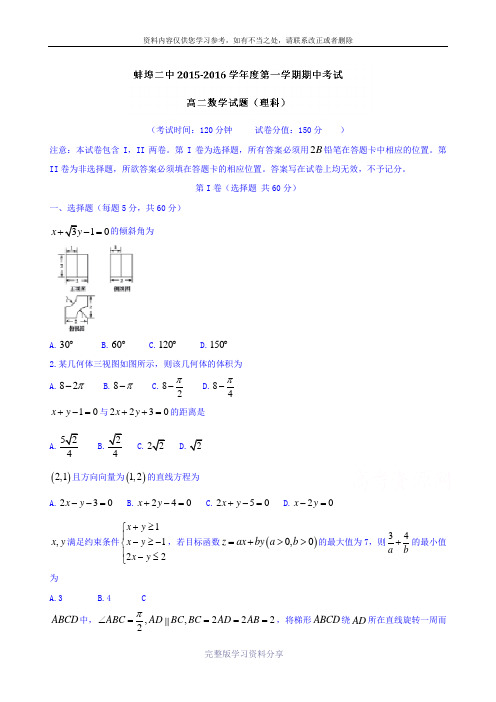 安徽省蚌埠市第二中学2015-2016学年高二上学期期中考试理数试题