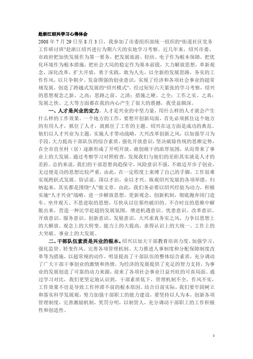 赴浙江绍兴学习心得体会