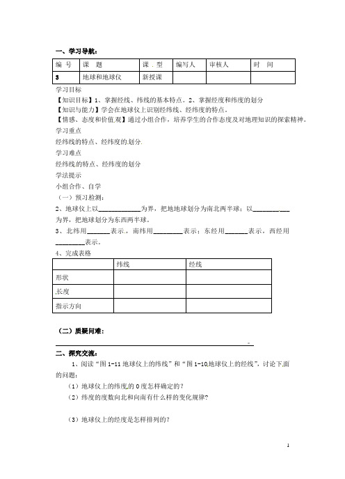 江苏省灌南县实验中学七年级地理上册 第一章 第一节《地球和地球仪(2)》学案1(无答案) 新人教版