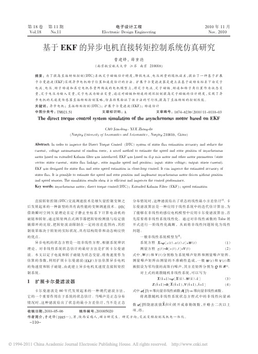 基于EKF的异步电机直接转矩控制系统仿真研究