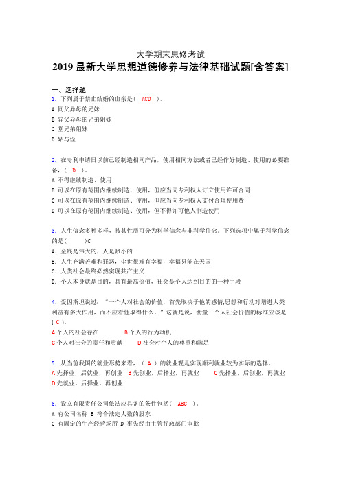 精选最新2019大学《思修》期末模拟考试题(含答案)