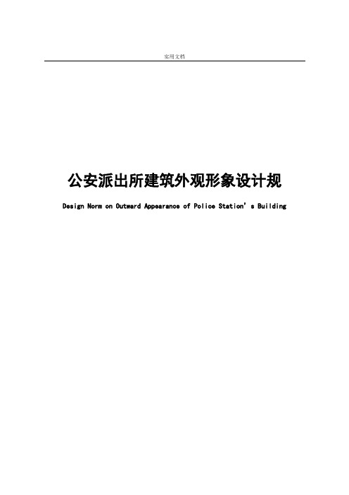 公安派出所建筑外观形象设计要求规范