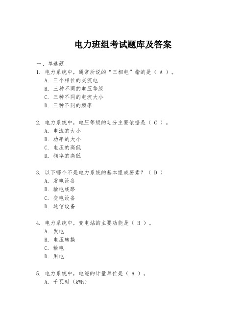 电力班组考试题库及答案