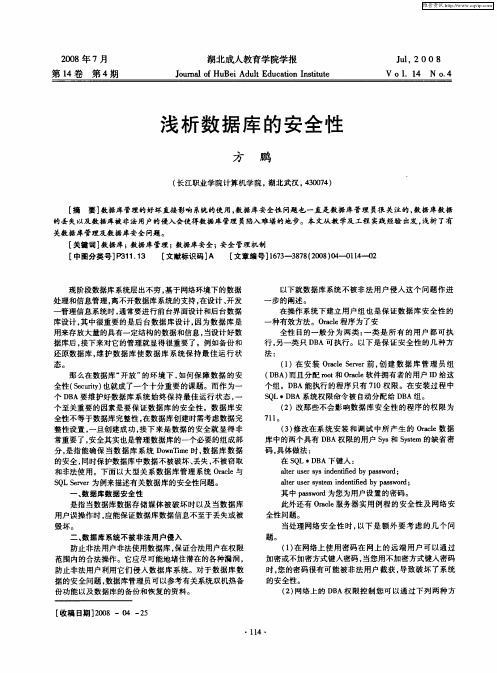 浅析数据库的安全性