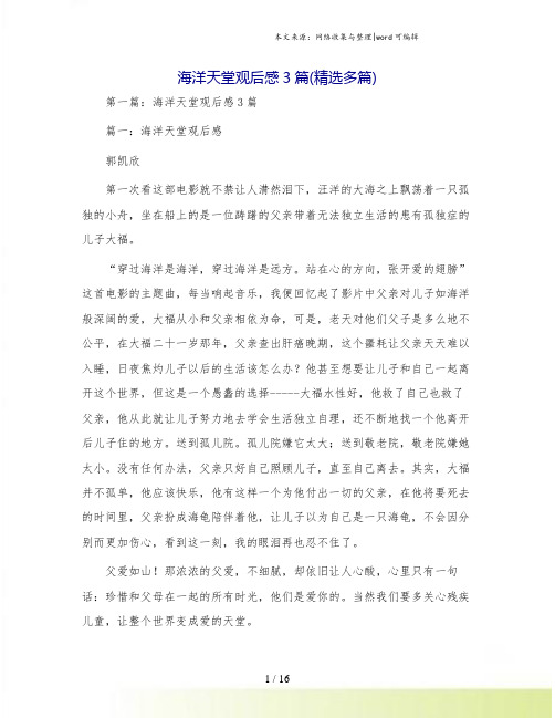 海洋天堂观后感3篇(精选多篇).doc