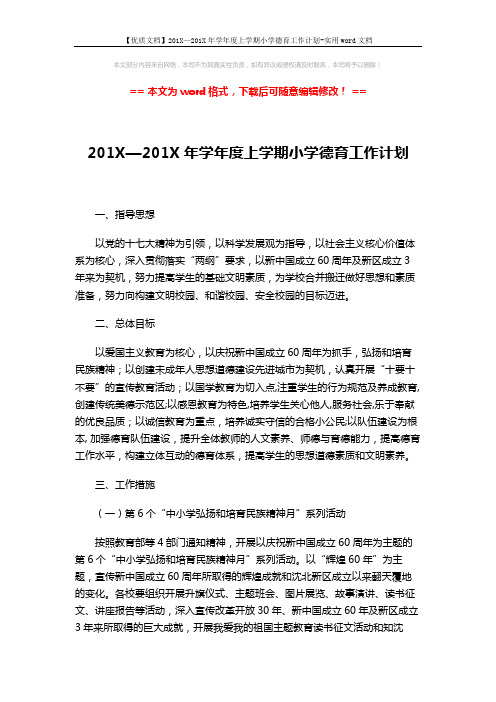 【优质文档】201X—201X年学年度上学期小学德育工作计划-实用word文档 (6页)