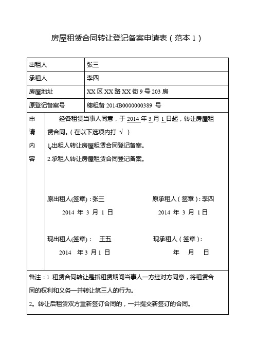 房屋租赁合同转让登记备案申请表范文