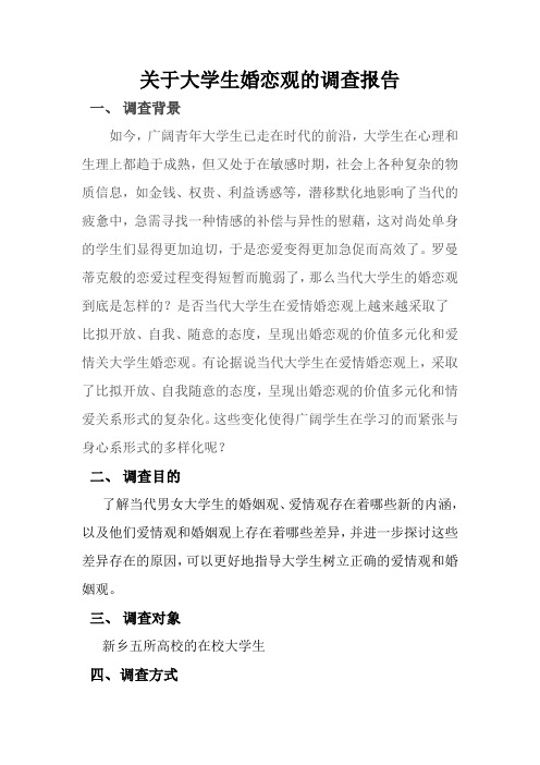 关于大学生婚恋观的调查报告
