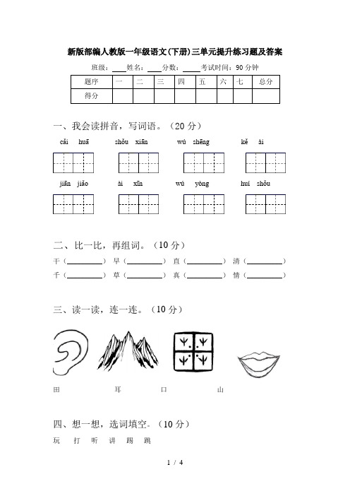 新版部编人教版一年级语文(下册)三单元提升练习题及答案
