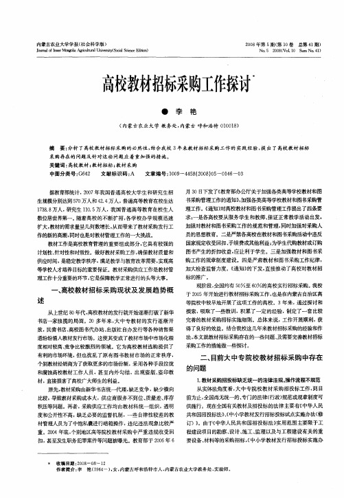 高校教材招标采购工作探讨