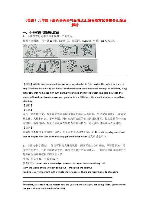 (英语)九年级下册英语英语书面表达汇编各地方试卷集合汇编及解析