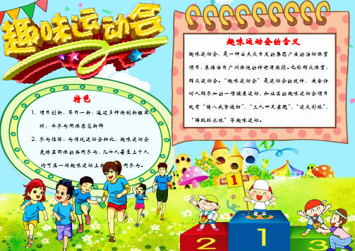 趣味运动会手抄报电子小报word小报