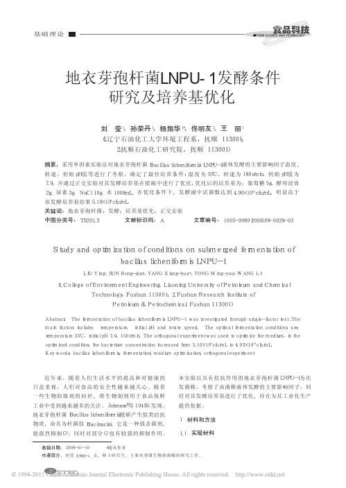 地衣芽孢杆菌LNPU_1发酵条件研究及培养基优化