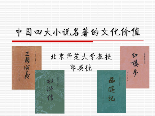 中国古代四大名著的文化价值