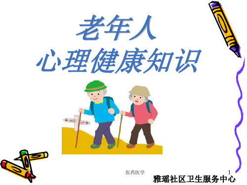 老年人心理健康知识讲座(医学知识)