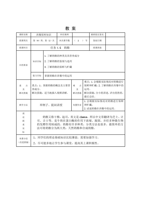 任务4.7奶酪教案