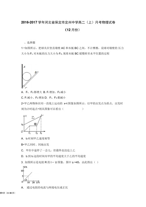 2016-2017学年河北省保定市定州中学高二(上)月考物理试卷(12月份)(解析版)解析