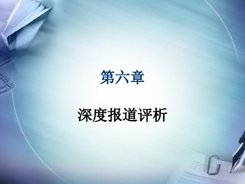 第六章 深度报道评析精品PPT课件