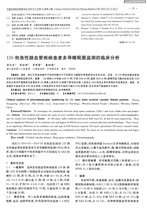 126例急性脑血管疾病患者多导睡眠图监测的临床分析