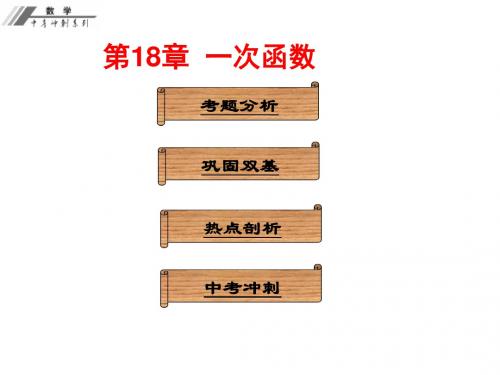人教版初中数学中考复习课件  第18章  一次函数(共24