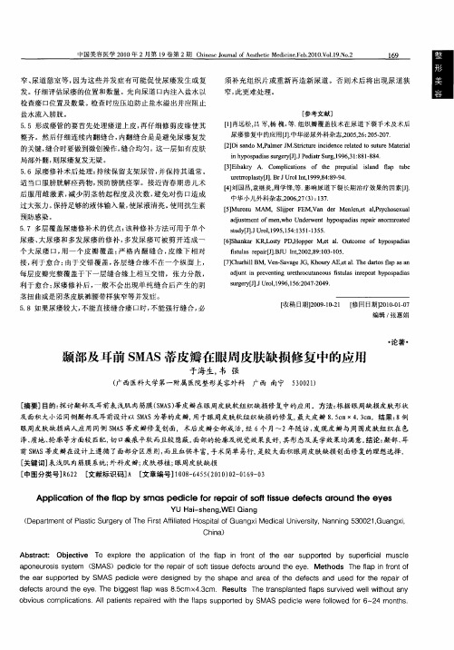 颞部及耳前SMAS蒂皮瓣在眼周皮肤缺损修复中的应用