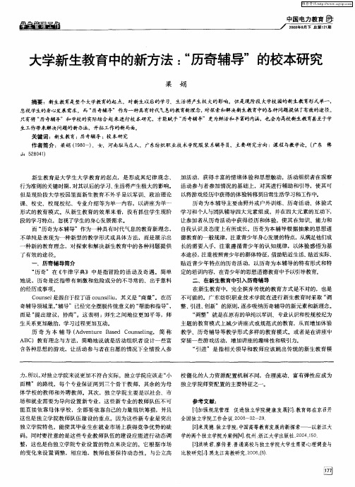 大学新生教育中的新方法：“历奇辅导”的校本研究