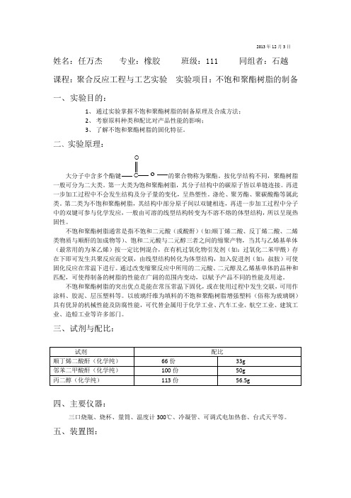 不饱和聚酯树脂的制备            2013年12月3日