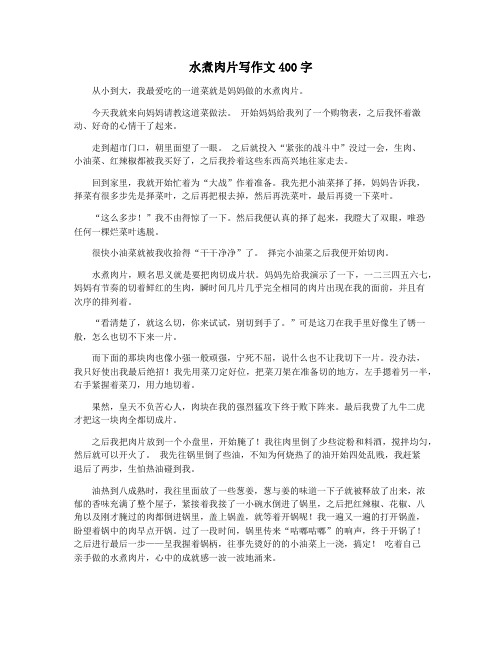 水煮肉片写作文400字