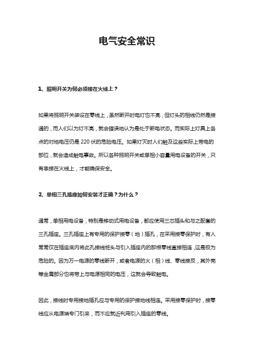 电气安全常识