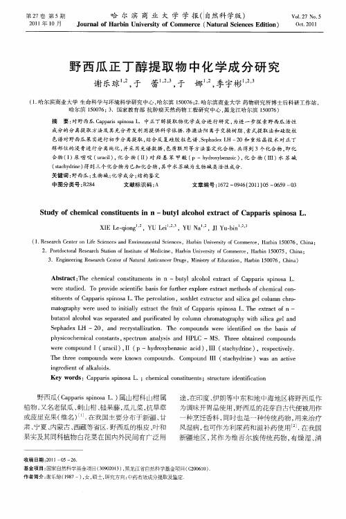 野西瓜正丁醇提取物中化学成分研究