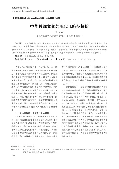 中华传统文化的现代化路径探析