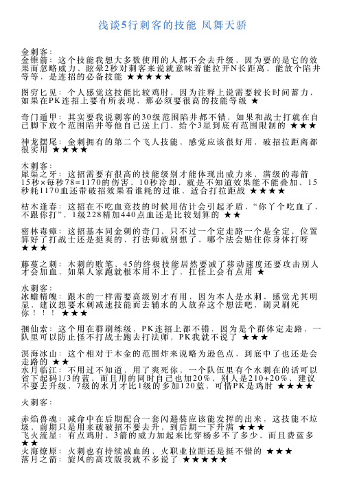 浅谈5行刺客的技能凤舞天骄