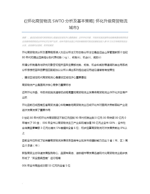 [怀化商贸物流SWTO分析及基本策略] 怀化升级商贸物流城市