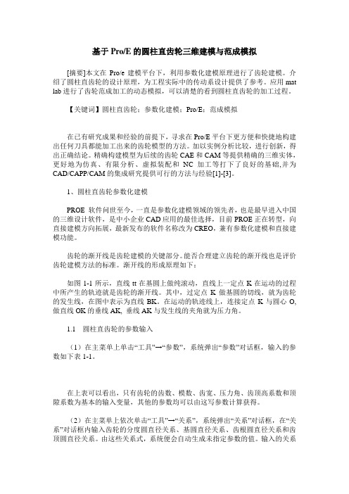 基于Pro／E的圆柱直齿轮三维建模与范成模拟