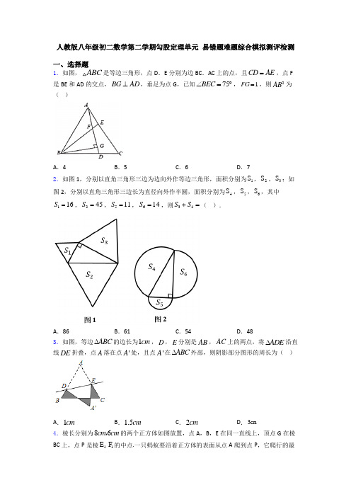人教版八年级初二数学第二学期勾股定理单元 易错题难题综合模拟测评检测