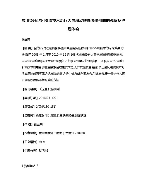 应用负压封闭引流技术治疗大面积皮肤撕脱伤创面的观察及护理体会