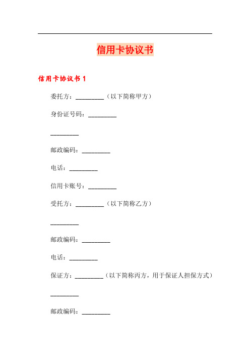 信用卡协议书