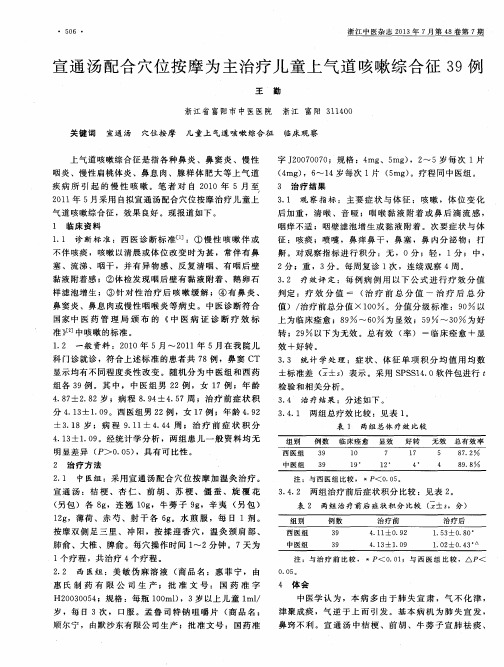 宣通汤配合穴位按摩为主治疗儿童上气道咳嗽综合征39例