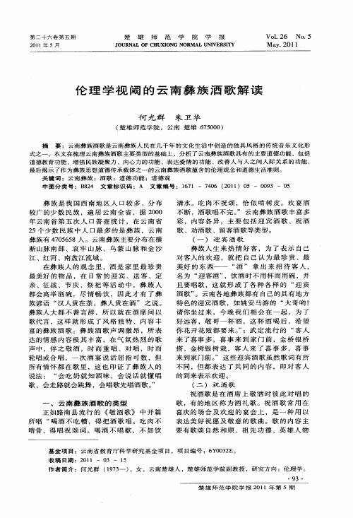 伦理学视阈的云南彝族酒歌解读