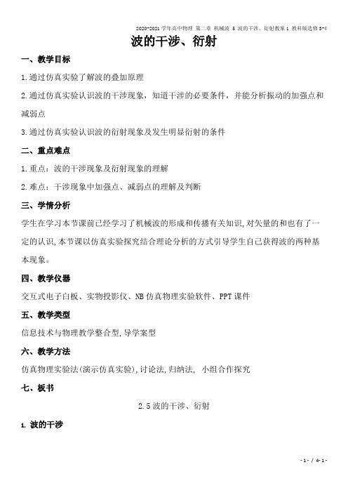 2020-2021学年高中物理 第二章 机械波 5 波的干涉、衍射教案1 教科版选修3-4