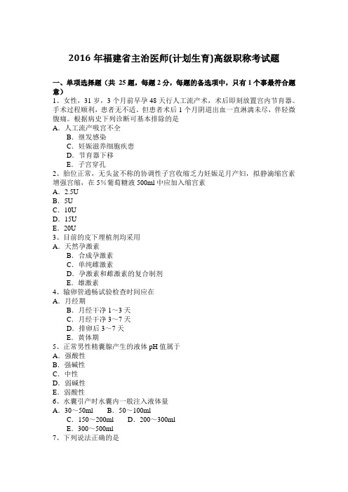 2016年福建省主治医师(计划生育)高级职称考试题