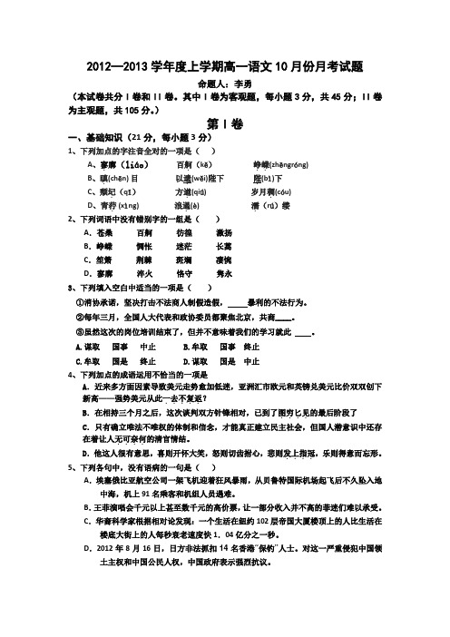 河南确山二高12-13学年高一10月月考-语文.