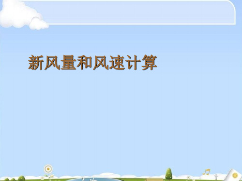 新风量和风速计算