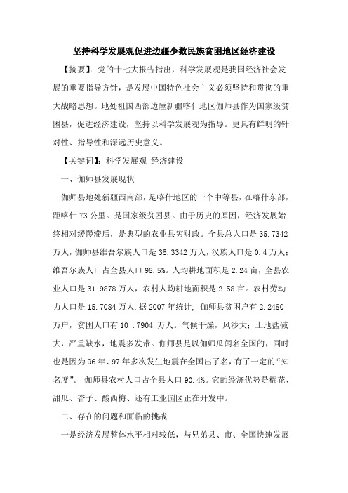 坚持科学发展观促进边疆少数民族贫困地区经济建设