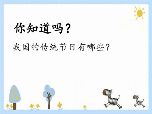 北师大版一年级道德与法治重阳节