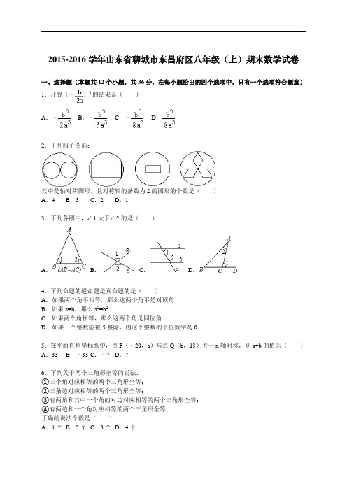聊城市东昌府区八年级上期末数学试卷含答案解析