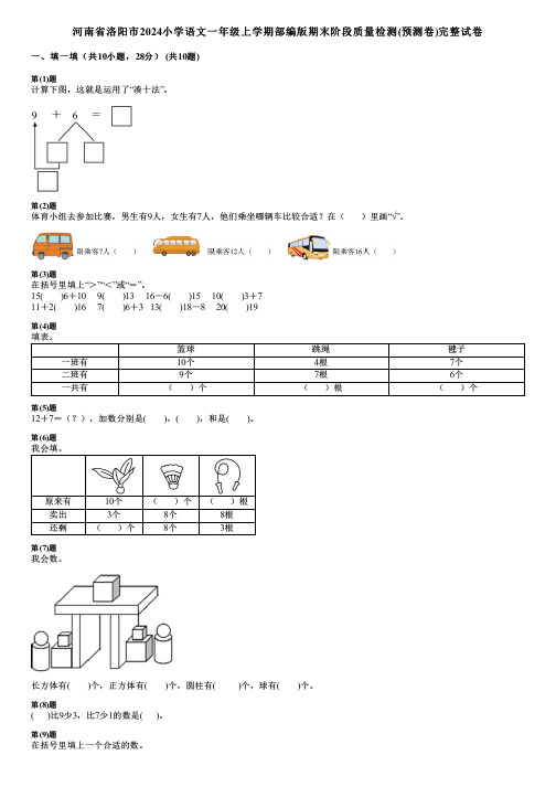 河南省洛阳市2024小学语文一年级上学期部编版期末阶段质量检测(预测卷)完整试卷