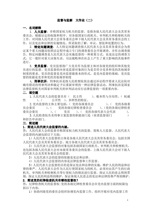 2014年电大监督与监察大作业(二)