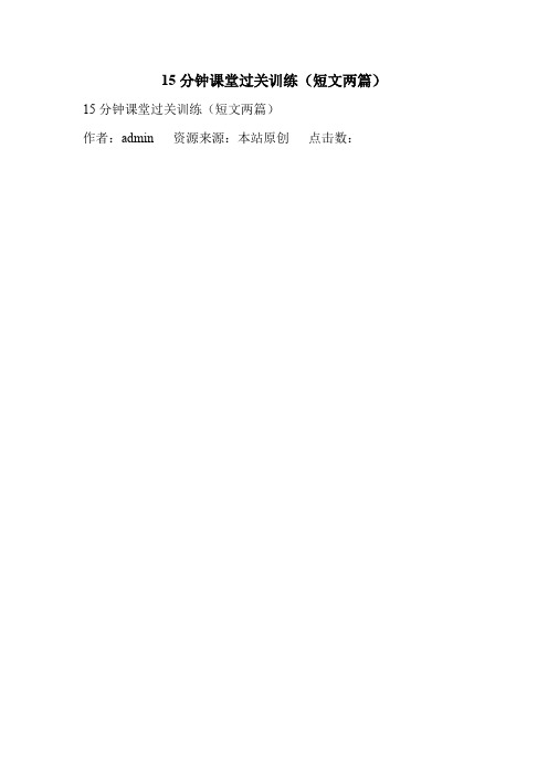15分钟课堂过关训练(短文两篇).doc
