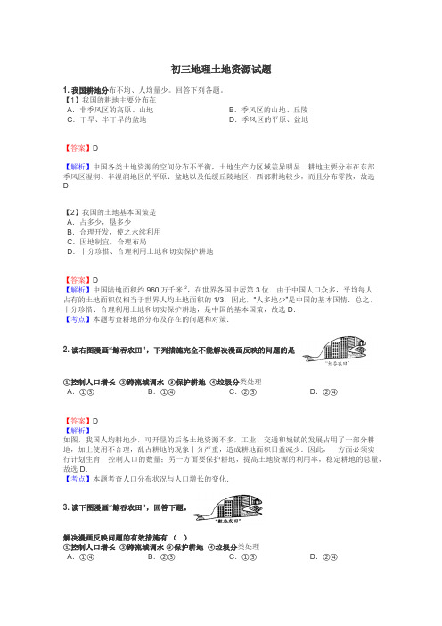 初三地理土地资源试题
